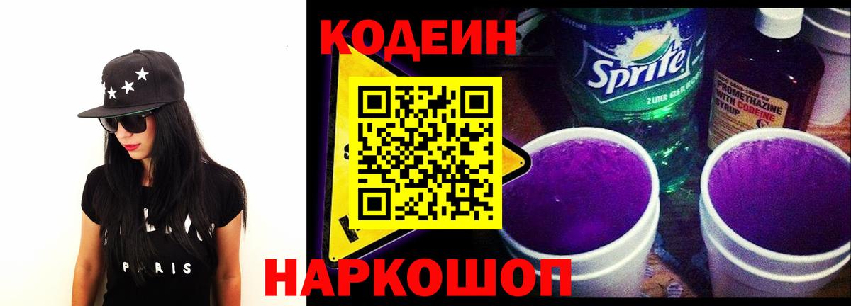 Codein Purple Drank Армавир